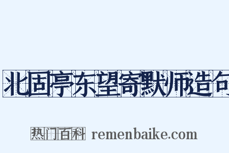 北固亭东望寄默师造句是什么意思的图片